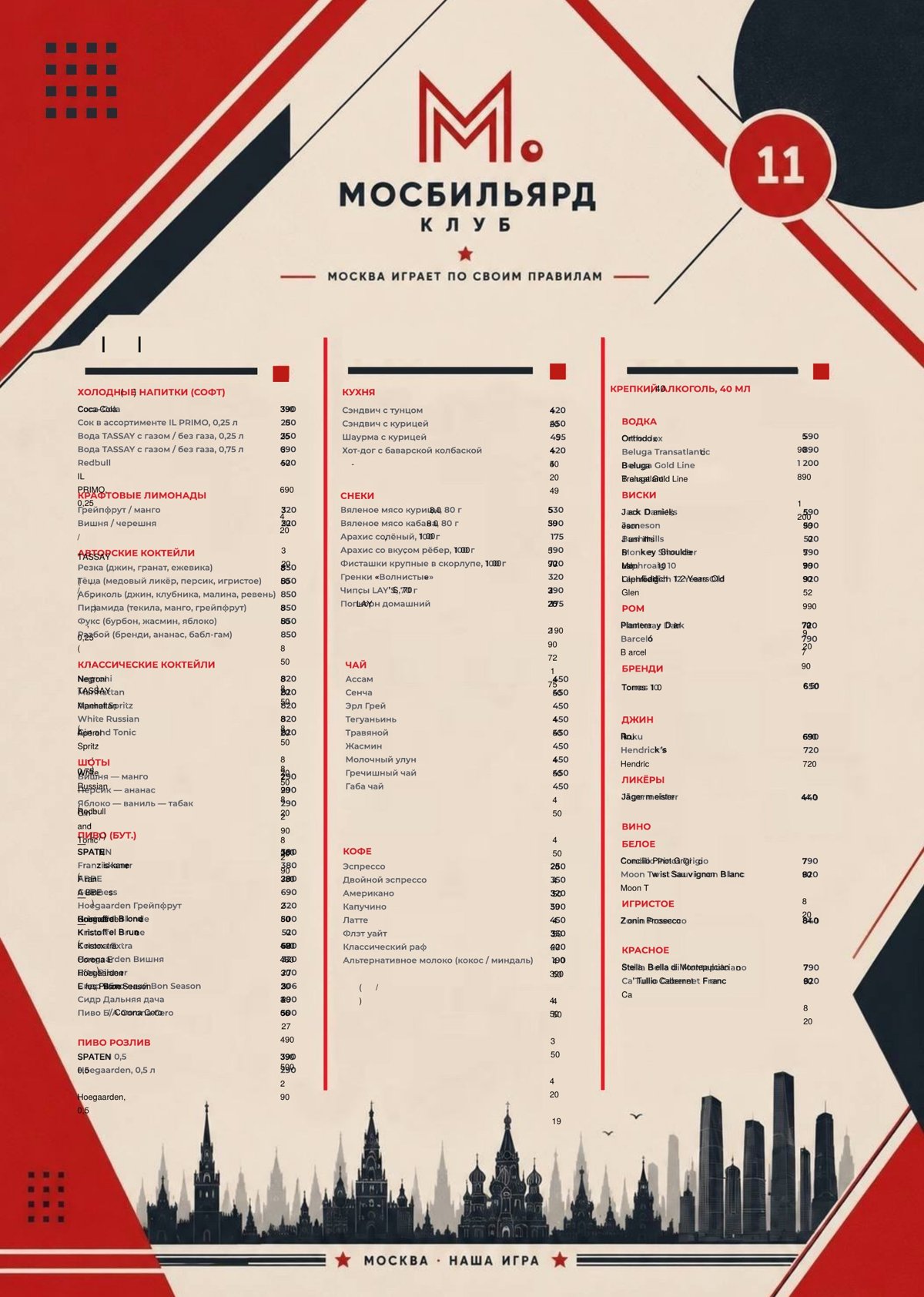 Меню бара и кухни МосБильярд
